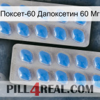 Поксет-60 Дапоксетин 60 Мг 23